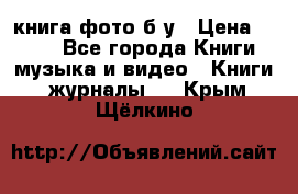 книга фото б/у › Цена ­ 200 - Все города Книги, музыка и видео » Книги, журналы   . Крым,Щёлкино